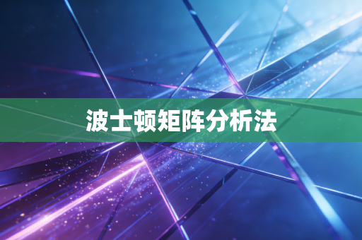 波士顿矩阵分析法