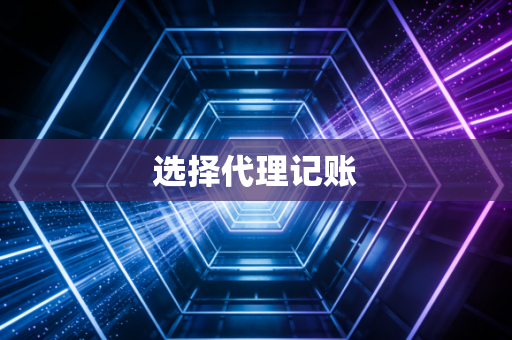 选择代理记账