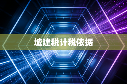 城建税计税依据