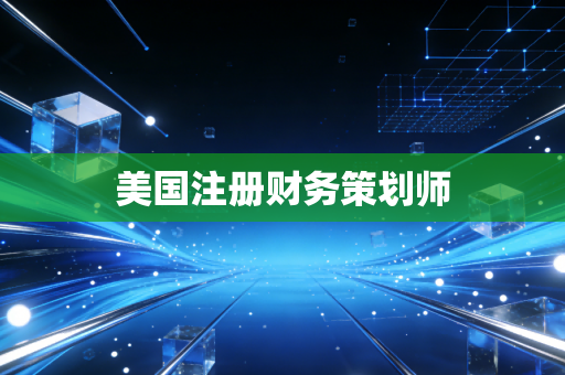 美国注册财务策划师