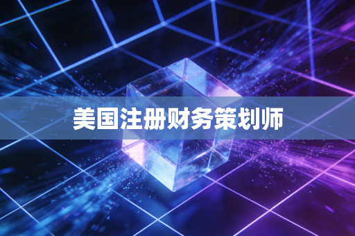 详细阅读:美国注册财务策划师 美国注册财务策划师