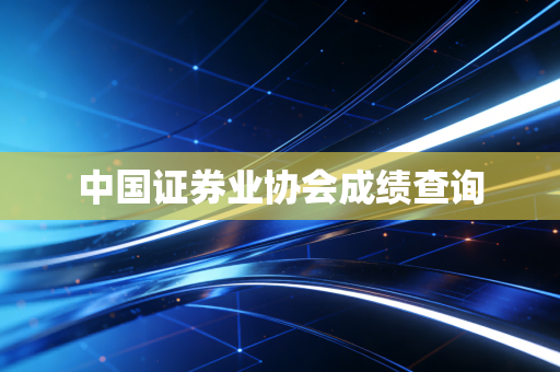 中国证券业协会成绩查询