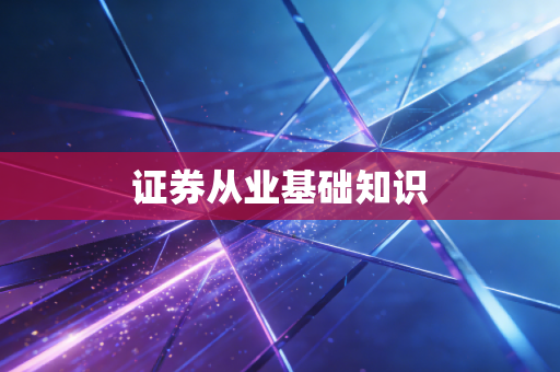 证券从业基础知识