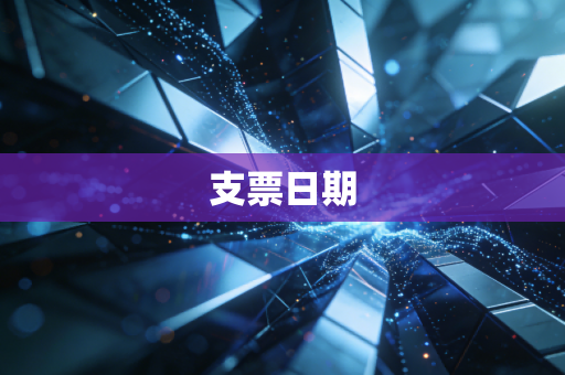 详细阅读:支票日期 支票日期