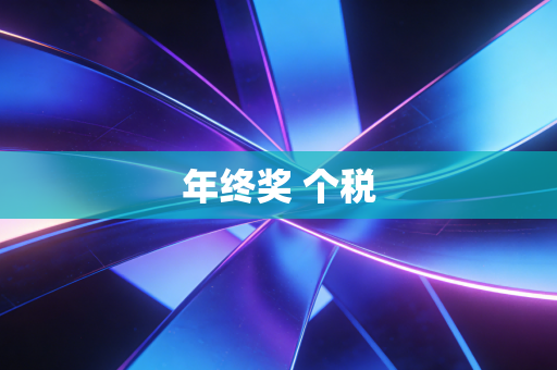 详细阅读:年终奖 个税 年终奖 个税