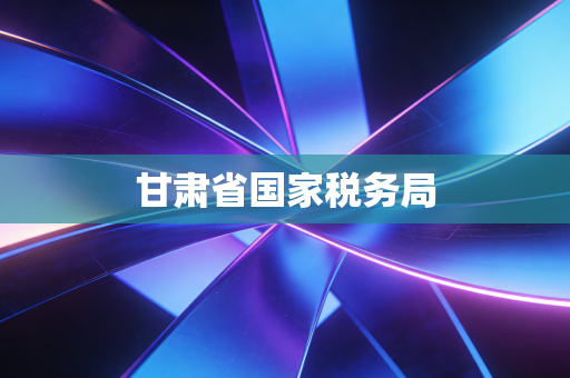 甘肃省国家税务局