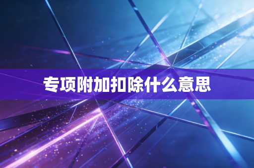 专项附加扣除什么意思