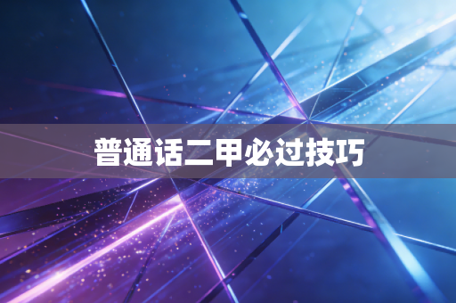 普通话二甲必过技巧