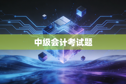 中级会计考试题
