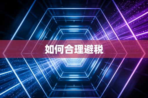 如何合理避税
