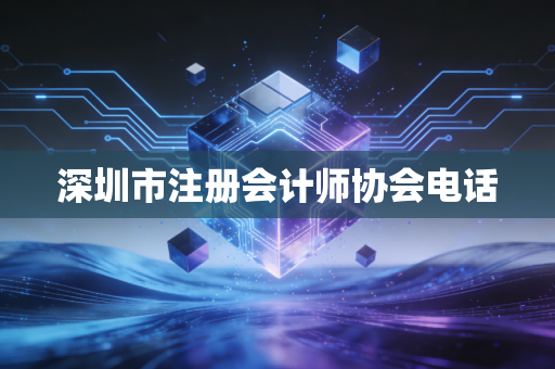 深圳市注册会计师协会电话
