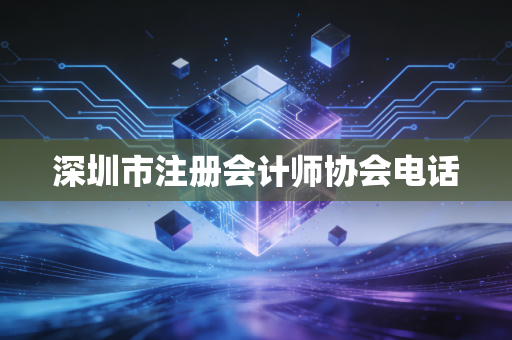 深圳市注册会计师协会电话