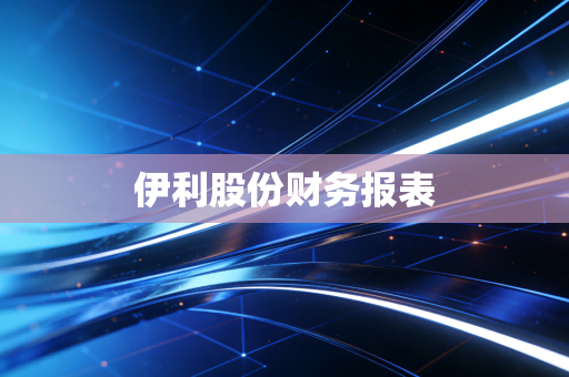 伊利股份财务报表