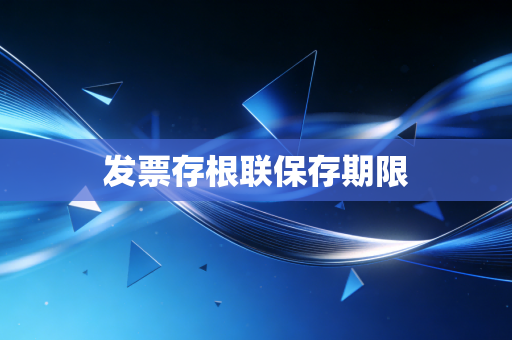 发票存根联保存期限