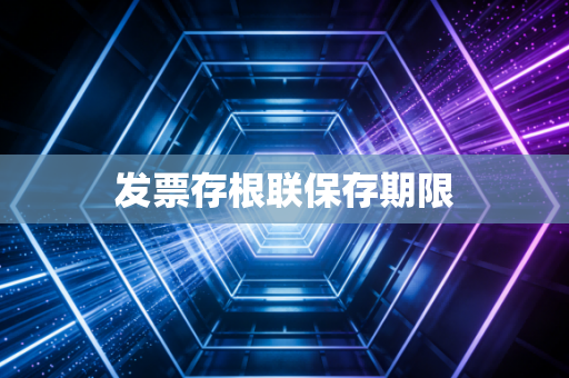 发票存根联保存期限