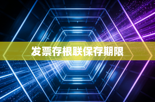 发票存根联保存期限