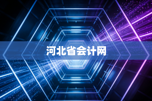 河北省会计网