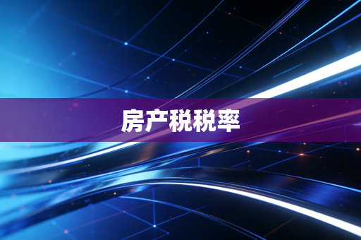 房产税税率