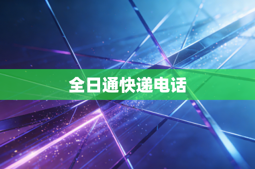 全日通快递电话