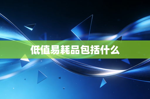 低值易耗品包括什么