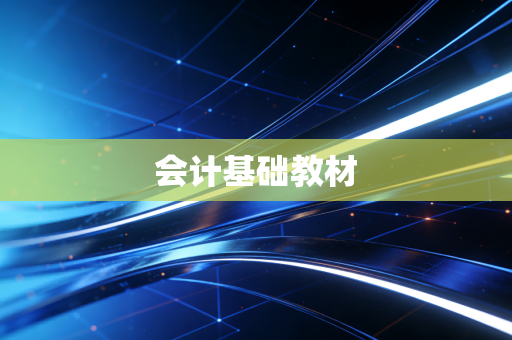 会计基础教材