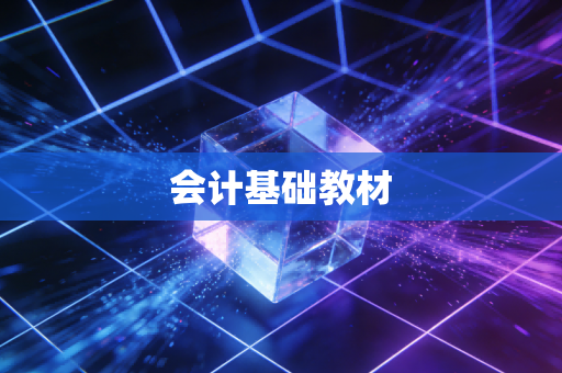 会计基础教材