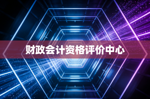 财政会计资格评价中心