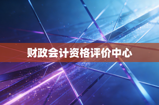 财政会计资格评价中心