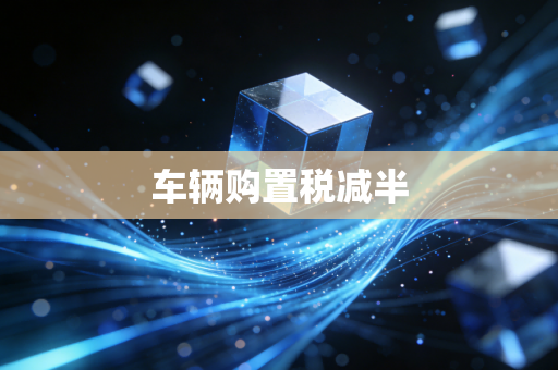 车辆购置税减半
