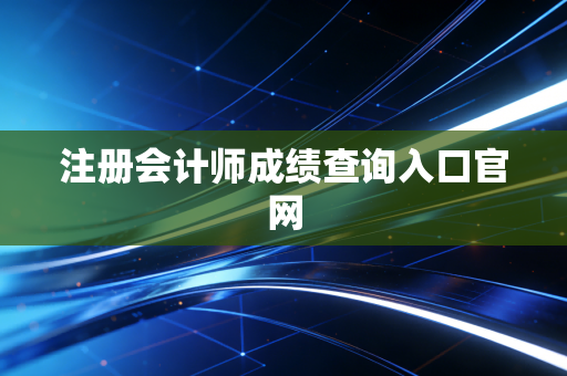 注册会计师成绩查询入口官网
