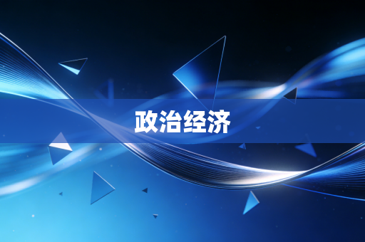 政治经济