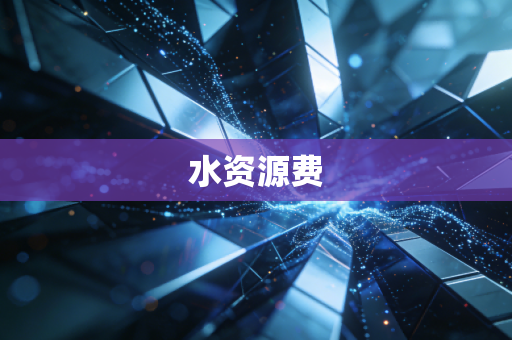水资源费