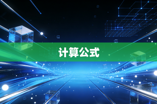 计算公式