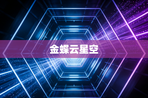 详细阅读:金蝶云星空 金蝶云星空
