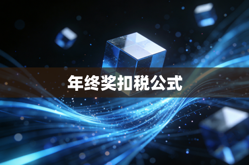 年终奖扣税公式