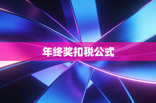 详细阅读:年终奖扣税公式 年终奖扣税公式