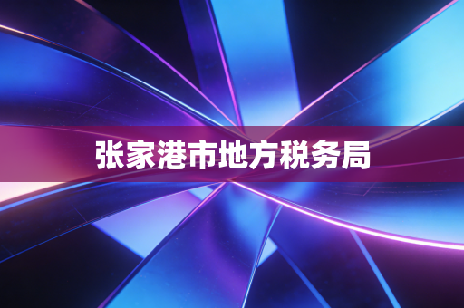 张家港市地方税务局