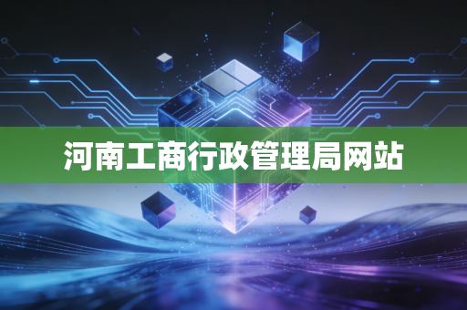 河南工商行政管理局网站