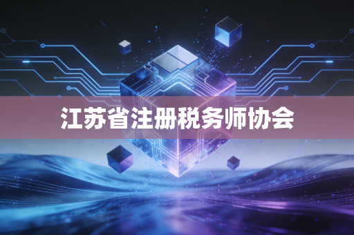 江苏省注册税务师协会