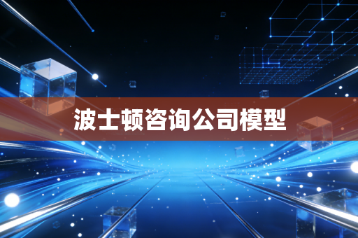 波士顿咨询公司模型