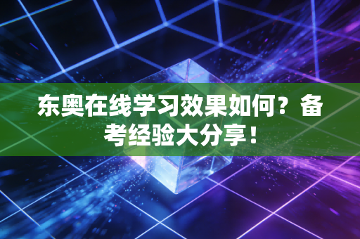 东奥在线学习效果如何？备考经验大分享！