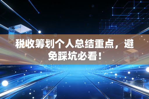 税收筹划个人总结重点，避免踩坑必看！