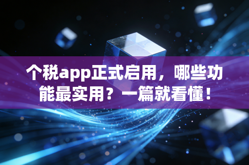 个税app正式启用，哪些功能最实用？一篇就看懂！
