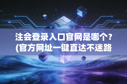 注会登录入口官网是哪个?(官方网址一键直达不迷路)