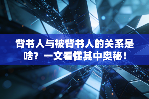 背书人与被背书人的关系是啥?一文看懂其中奥秘!