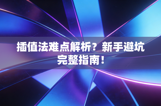 插值法难点解析？新手避坑完整指南！