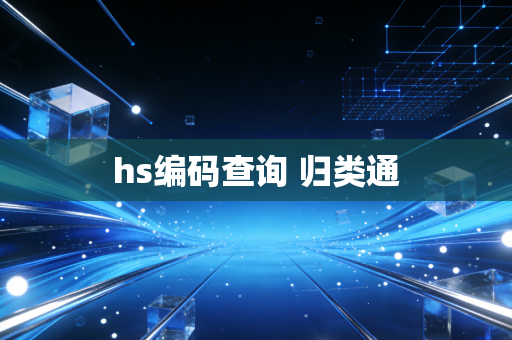 hs编码查询 归类通