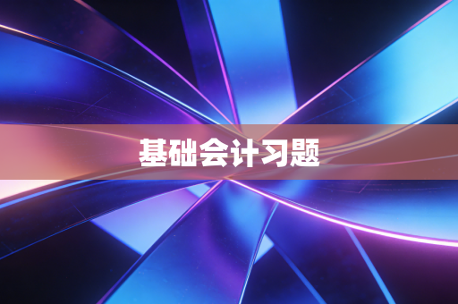 基础会计习题