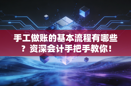 手工做账的基本流程有哪些？资深会计手把手教你！