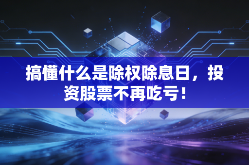 搞懂什么是除权除息日，投资股票不再吃亏！